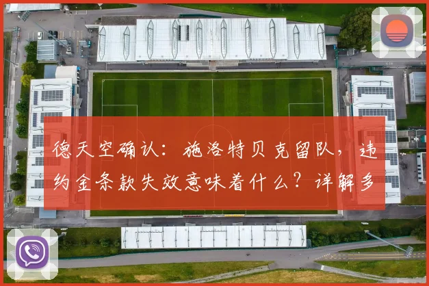 德天空确认：施洛特贝克留队，违约金条款失效意味着什么？详解多特后防核心2026前的未来与影响
