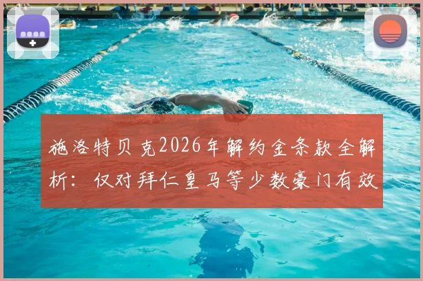 施洛特贝克2026年解约金条款全解析：仅对拜仁皇马等少数豪门有效，多特如何应对？