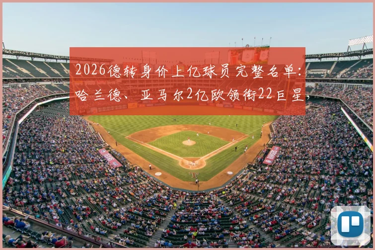 2026德转身价上亿球员完整名单：哈兰德、亚马尔2亿欧领衔22巨星，最新足坛身价榜一览