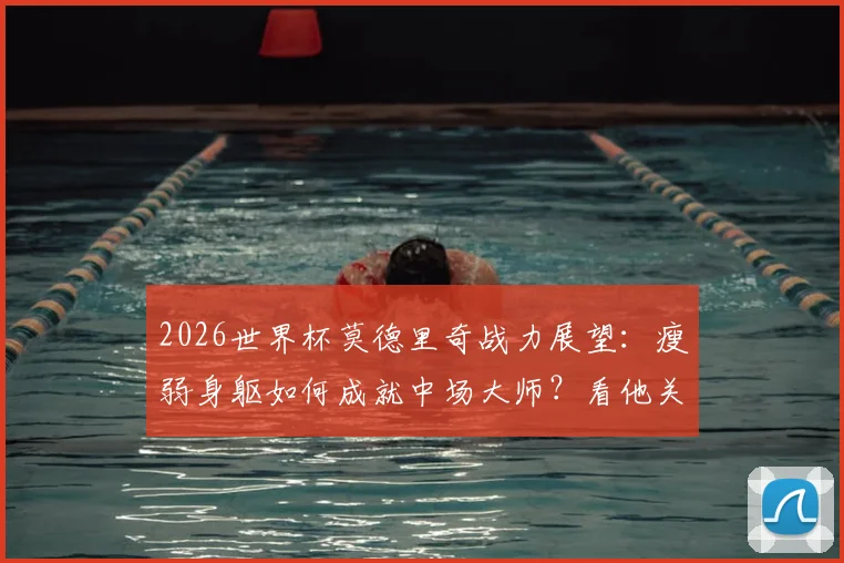 2026世界杯莫德里奇战力展望:瘦弱身躯如何成就中场大师?看他关键比赛炸裂瞬间解析