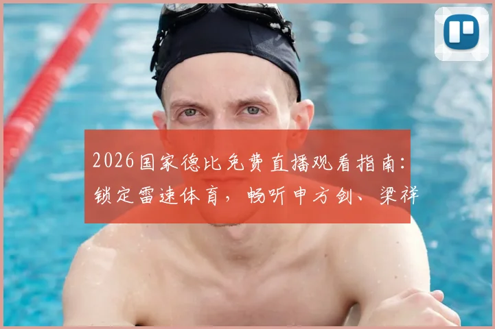 2026国家德比免费直播观看指南:锁定雷速体育,畅听申方剑、梁祥宇、一芸专业解说